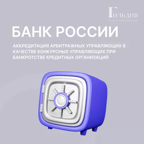 Аккредитация при Центральном банке Российской Федерации (Банк России) арбитражных управляющих в качестве конкурсных управляющих при банкротстве кредитных организаций